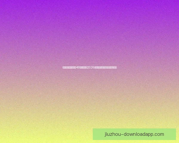 美加墨三国联合举办48队扩军赛制2026世界杯最新赛程与出线形势全解析